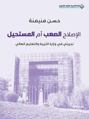 cover image of الإصلاح الصعب أم المستحيل